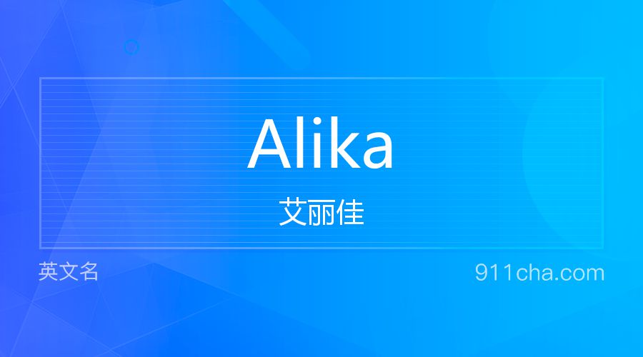 Alika 艾丽佳