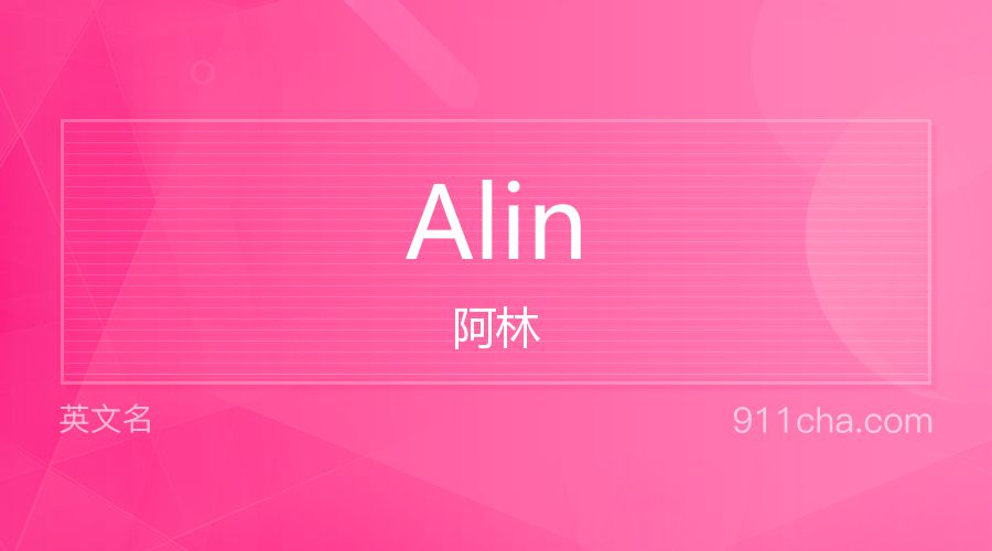 Alin 阿林