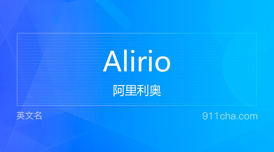 Alirio 阿里利奥