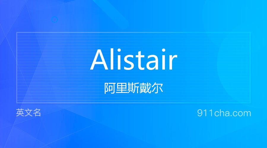 Alistair 阿里斯戴尔