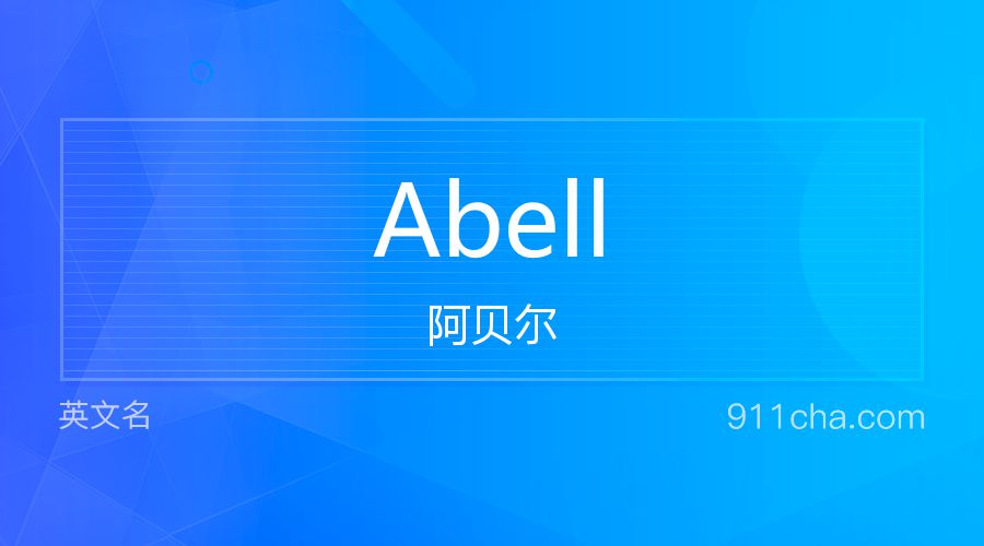 Abell 阿贝尔