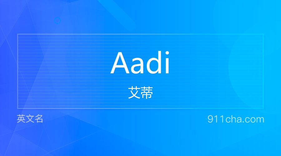 Aadi 艾蒂