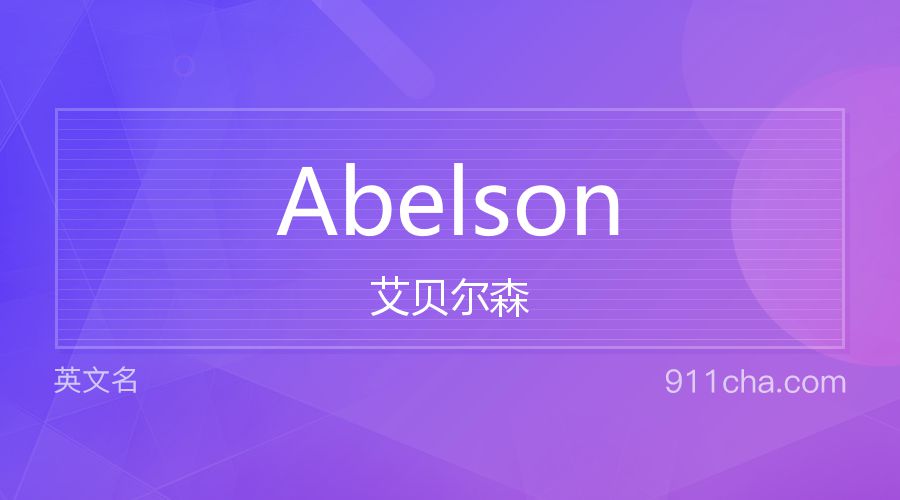 Abelson 艾贝尔森