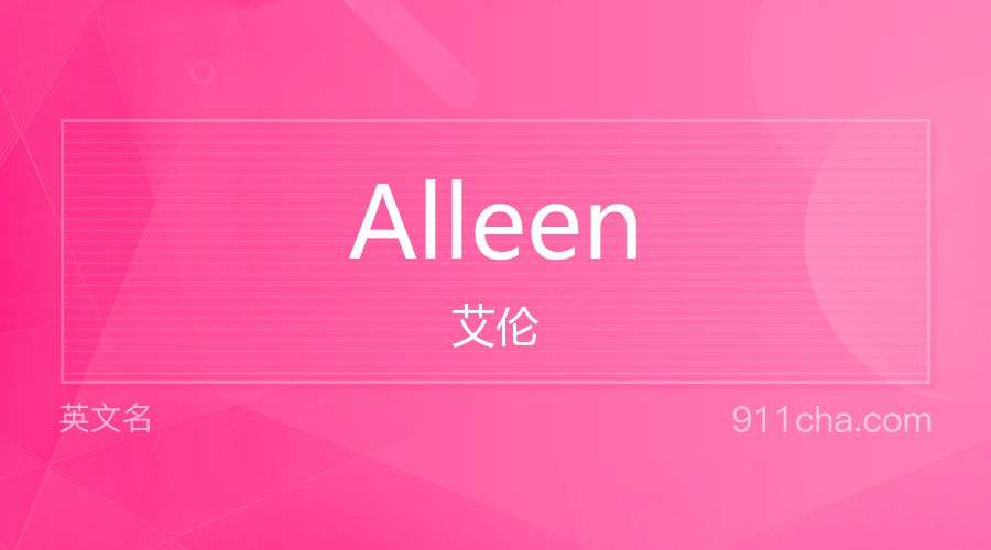 Alleen 艾伦