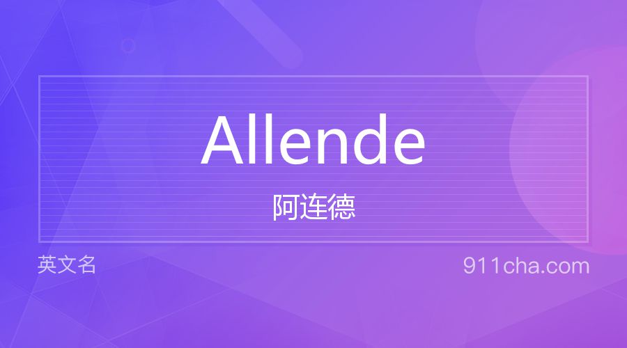 Allende 阿连德