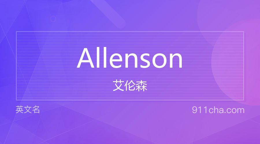 Allenson 艾伦森