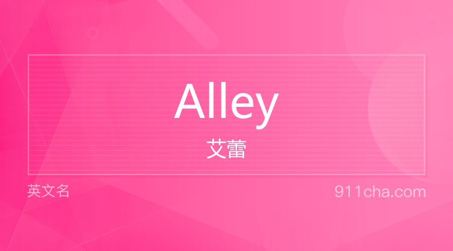 Alley 艾蕾