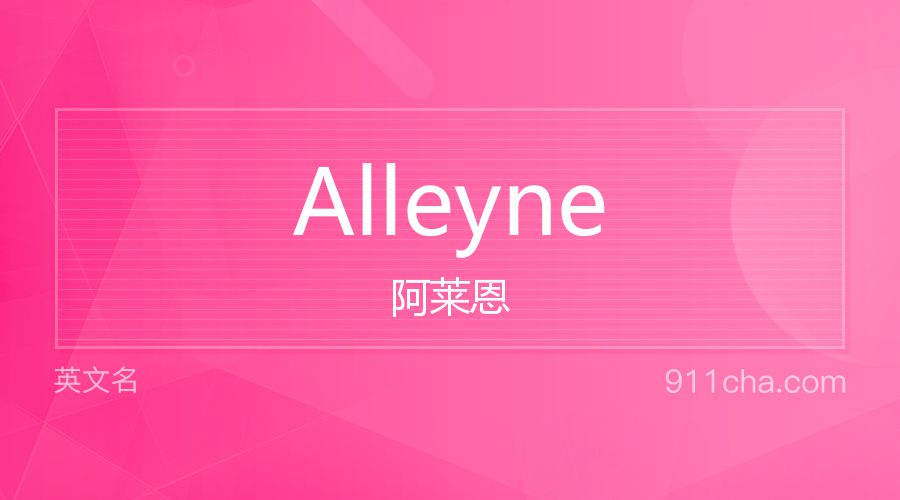 Alleyne 阿莱恩