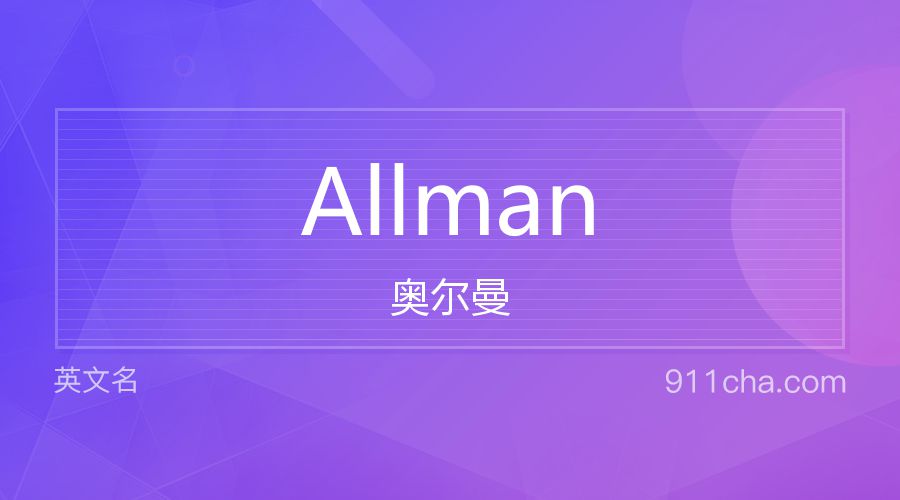 Allman 奥尔曼