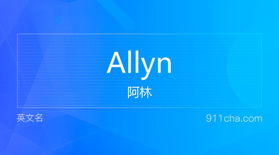 Allyn 阿林