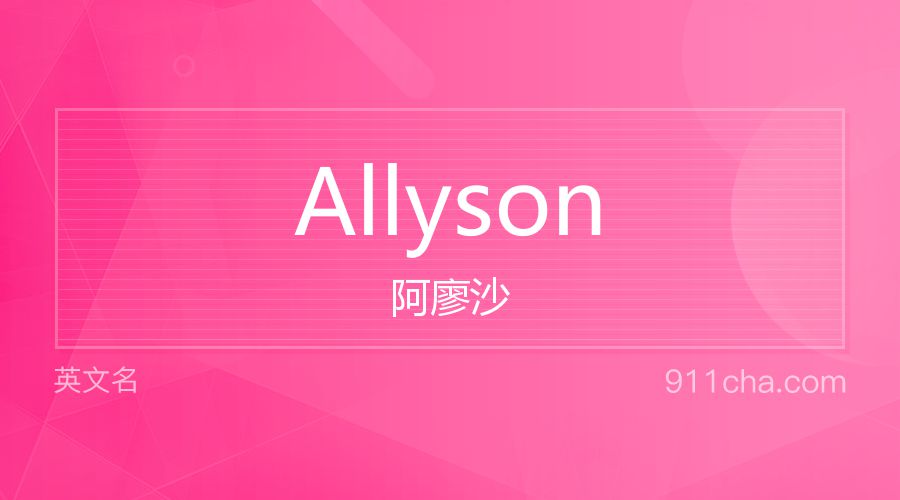 Allyson 阿廖沙