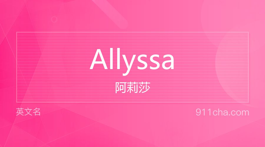 Allyssa 阿莉莎