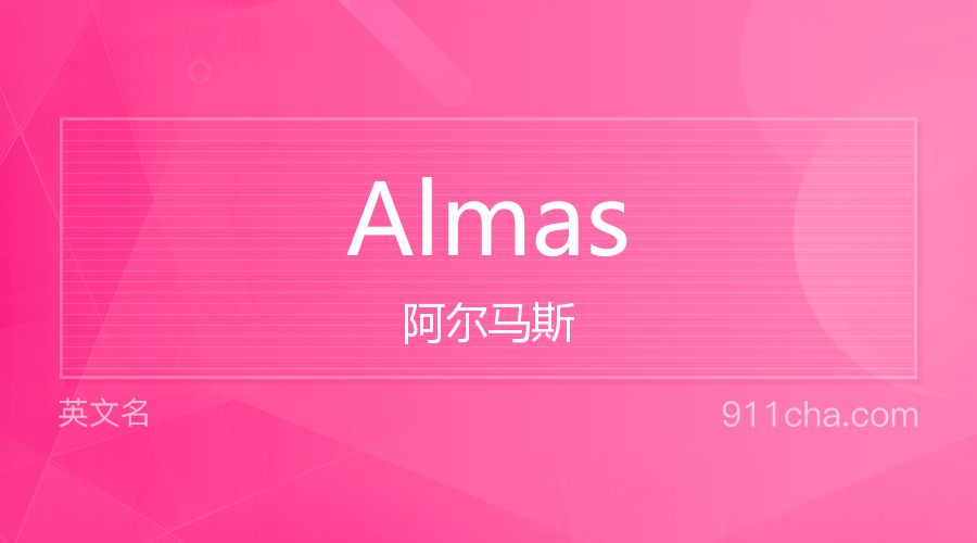 Almas 阿尔马斯