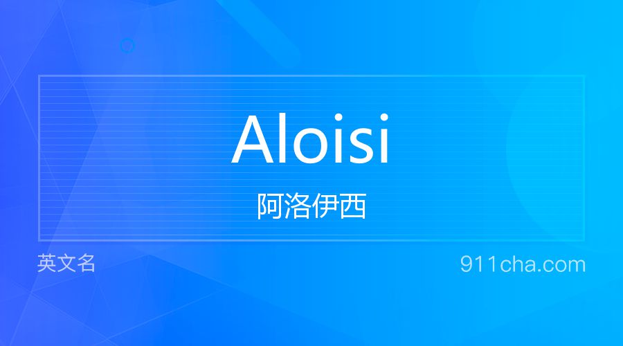 Aloisi 阿洛伊西