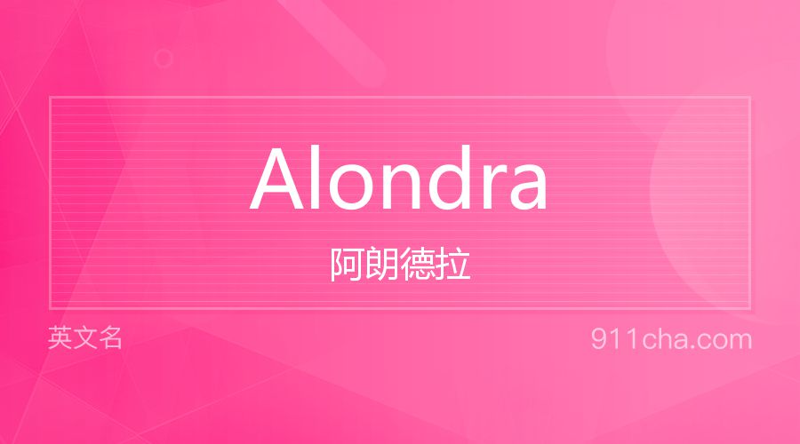 Alondra 阿朗德拉