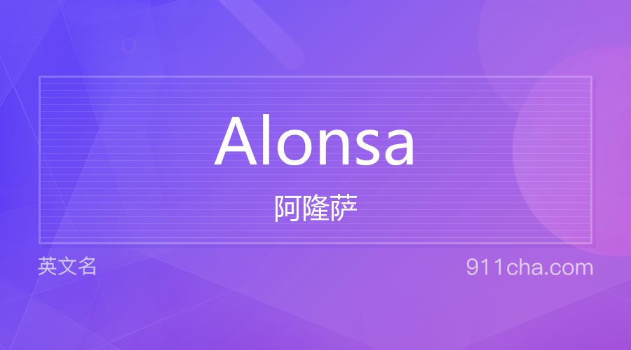 Alonsa 阿隆萨