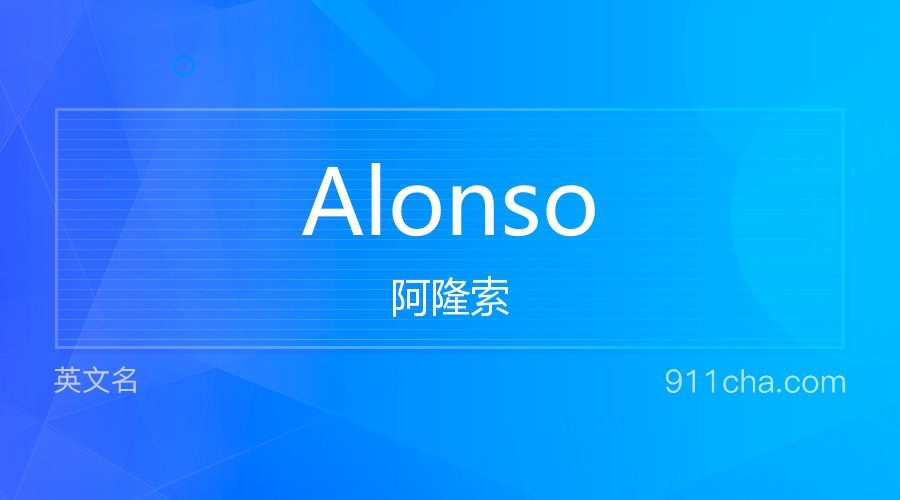 Alonso 阿隆索