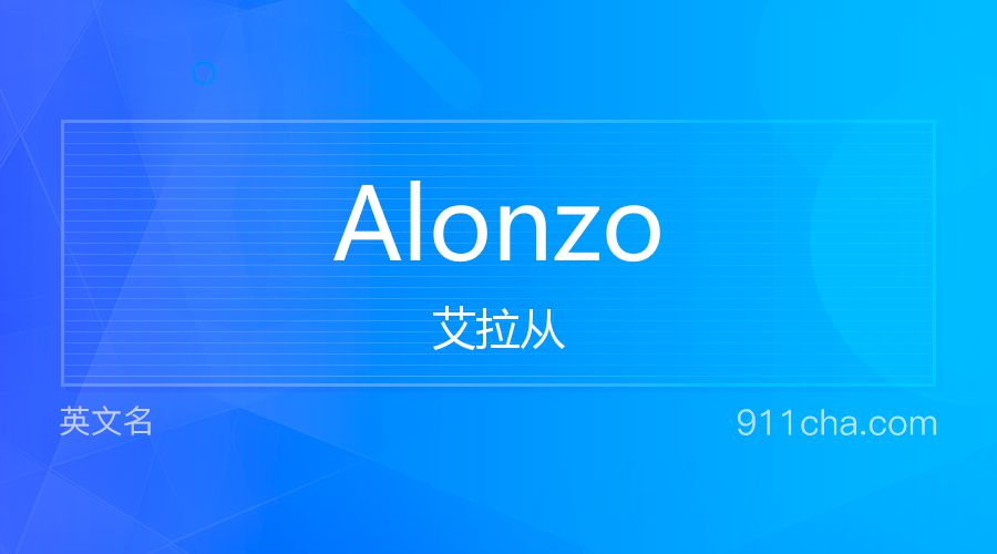 Alonzo 艾拉从