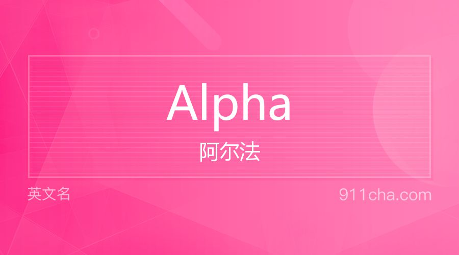 Alpha 阿尔法