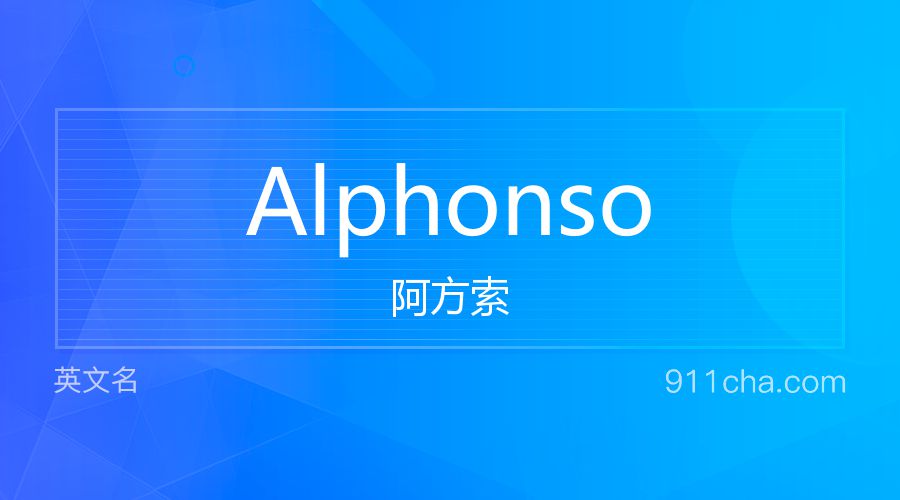 Alphonso 阿方索