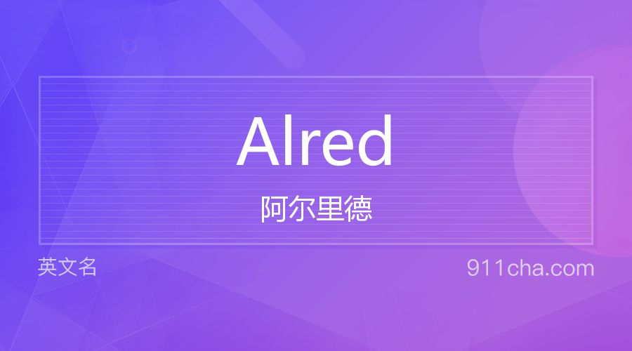 Alred 阿尔里德