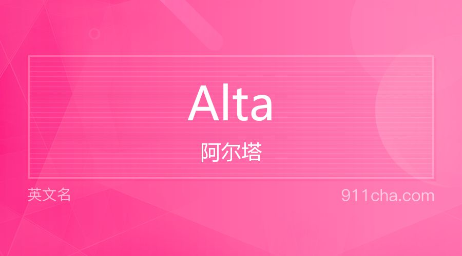 Alta 阿尔塔