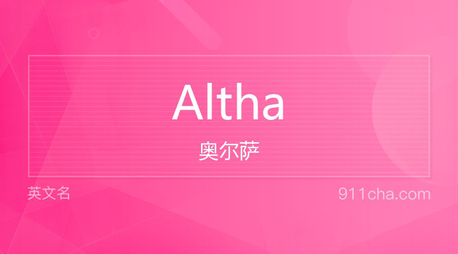 Altha 奥尔萨