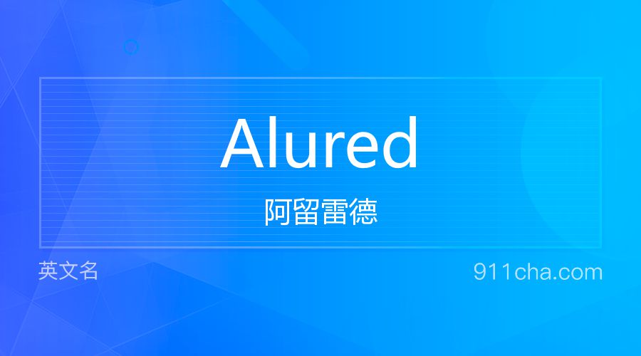 Alured 阿留雷德