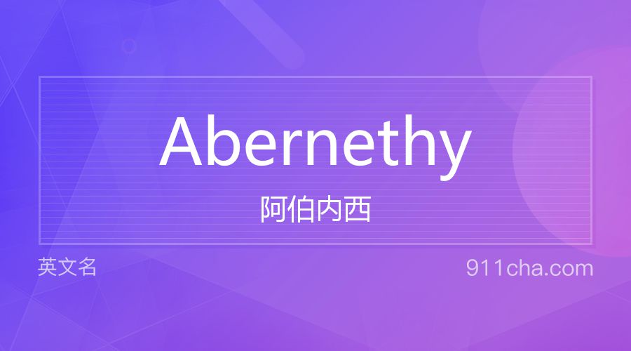 Abernethy 阿伯内西