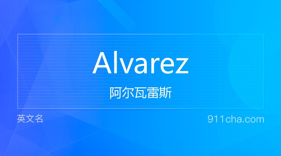 Alvarez 阿尔瓦雷斯