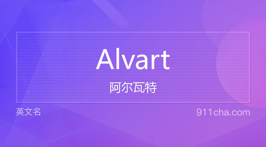 Alvart 阿尔瓦特