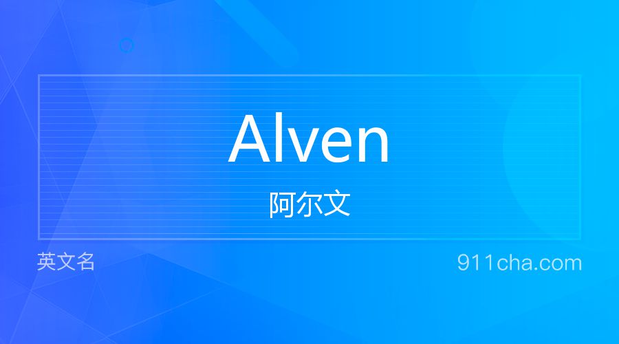 Alven 阿尔文