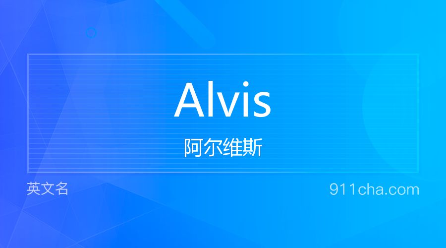 Alvis 阿尔维斯