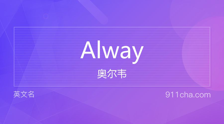 Alway 奥尔韦