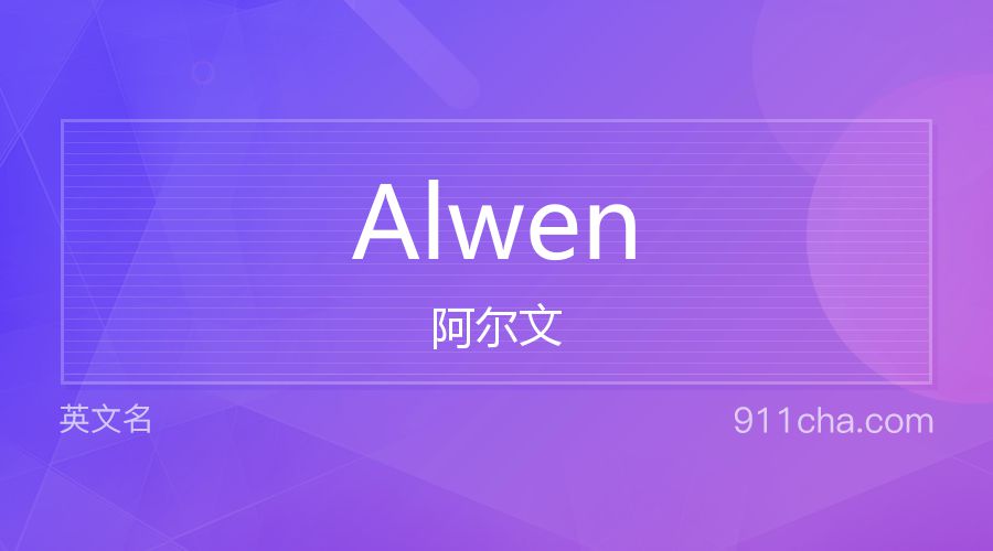 Alwen 阿尔文