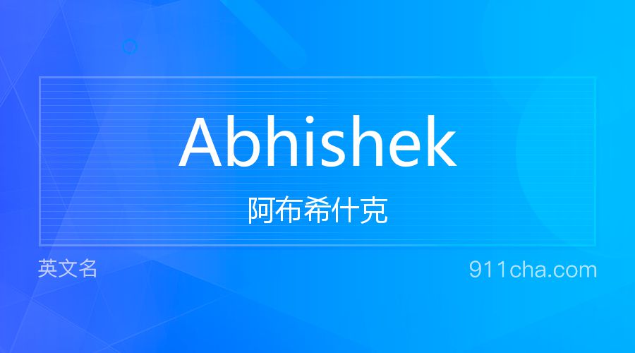 Abhishek 阿布希什克