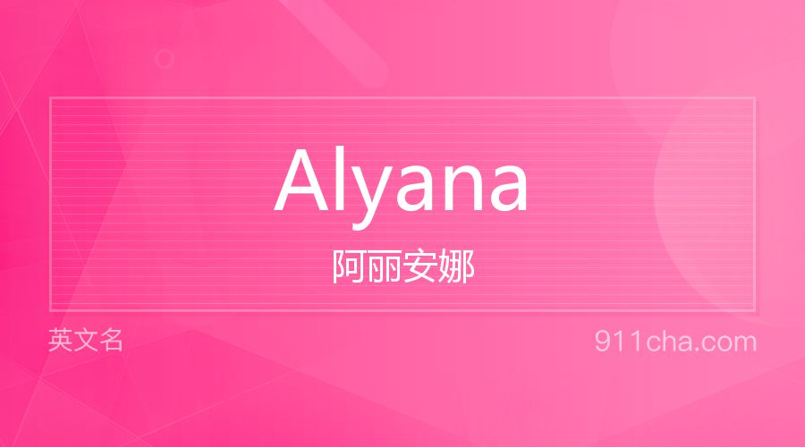 Alyana 阿丽安娜