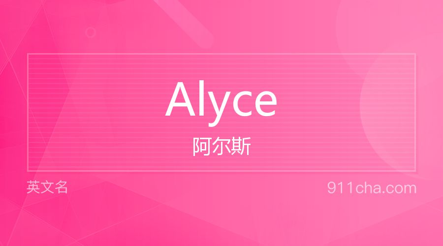 Alyce 阿尔斯