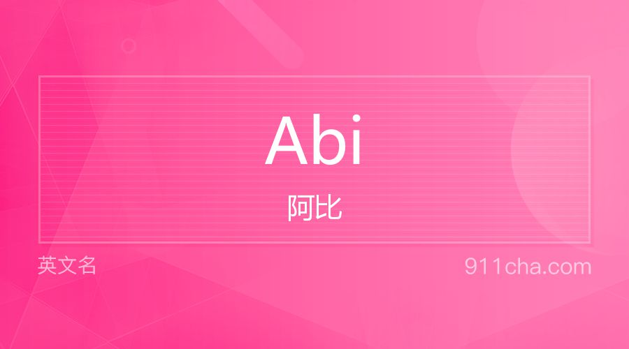 Abi 阿比