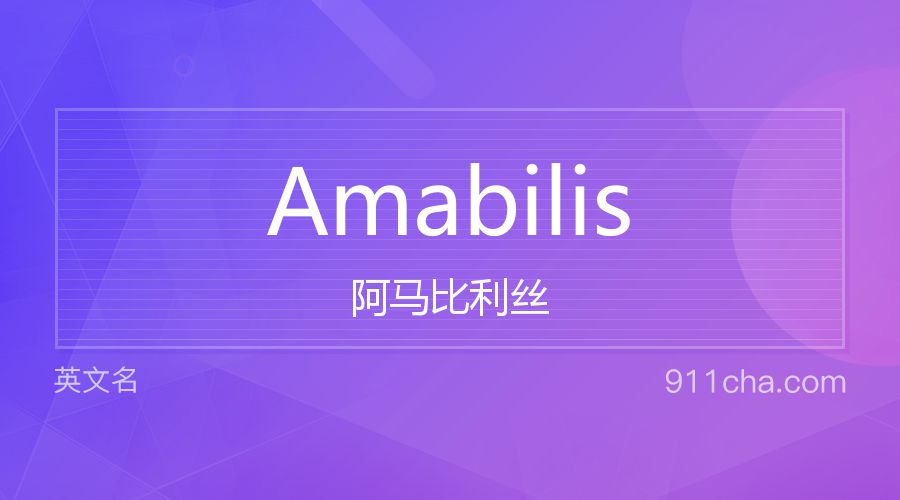 Amabilis 阿马比利丝