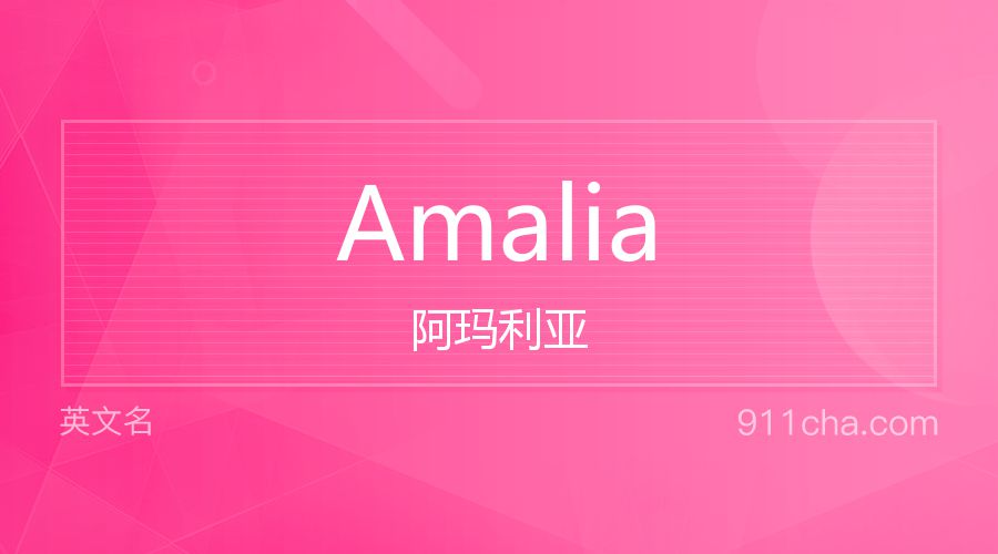 Amalia 阿玛利亚