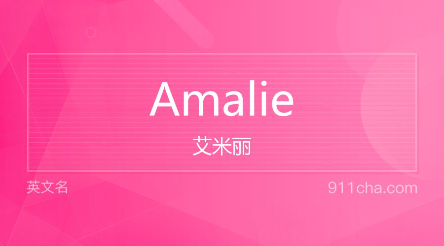 Amalie 艾米丽