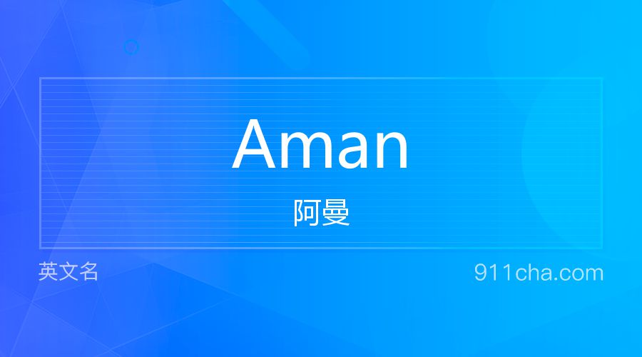 Aman 阿曼