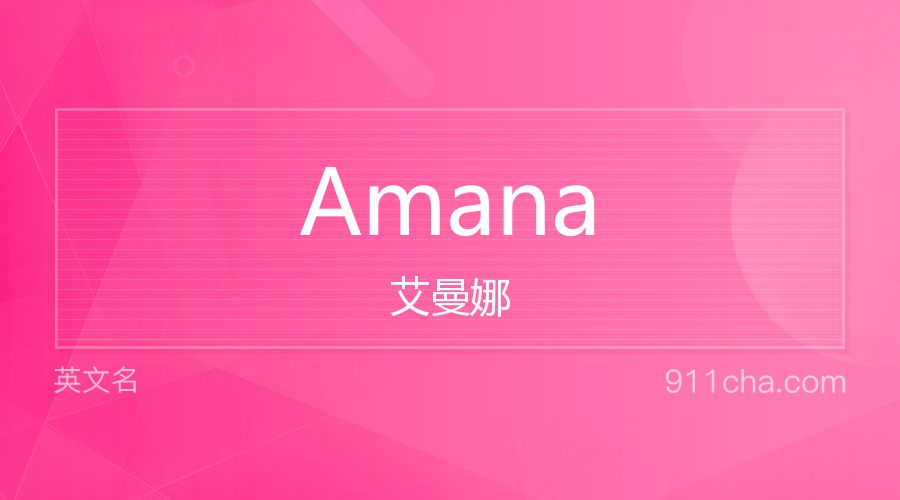 Amana 艾曼娜