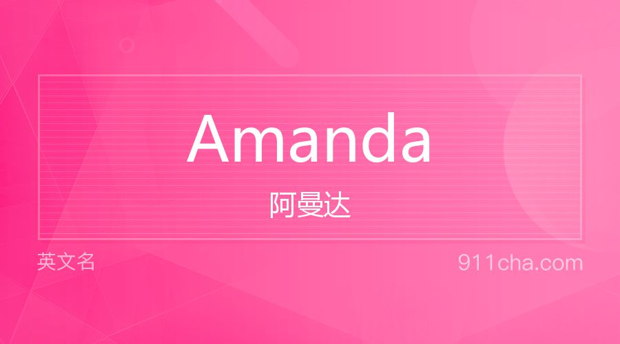 Amanda 阿曼达