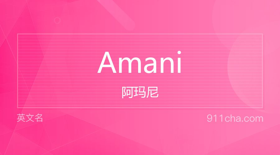 Amani 阿玛尼