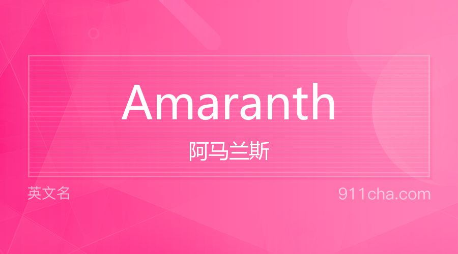 Amaranth 阿马兰斯