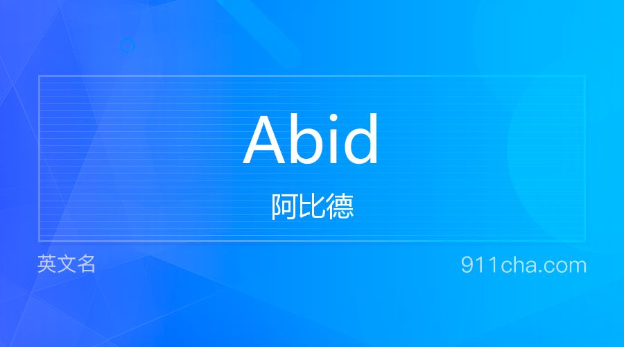 Abid 阿比德