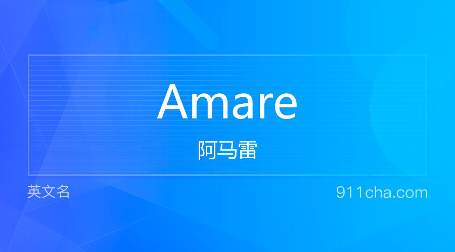 Amare 阿马雷