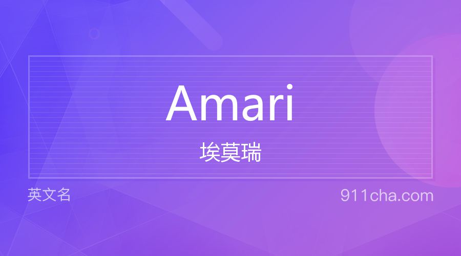 Amari 埃莫瑞